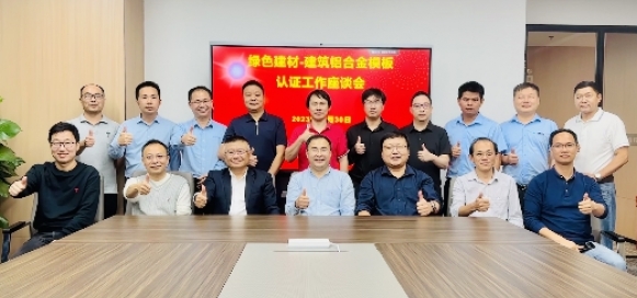 綠色建材-建筑鋁合金模板認(rèn)證工作座談會(huì)成功召開