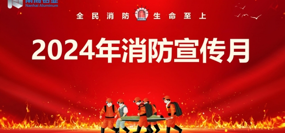 全民消防 生命至上 | 南海鋁業(yè)應(yīng)用科技集團(tuán)開展“消防宣傳月”宣教活動，助推集團(tuán)安全生產(chǎn)形勢持續(xù)穩(wěn)定向好